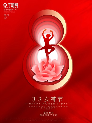 38女神节海报妇女节女王节促销创意简约