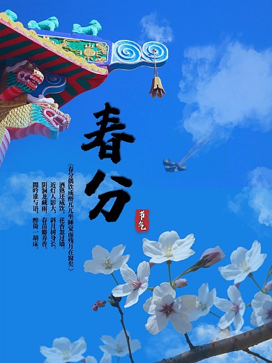 三月春分节气合成海报