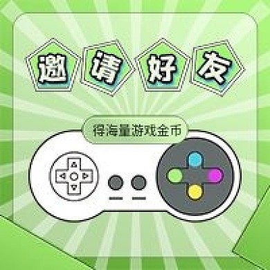 游戏邀请好友得金币微信公众号封面