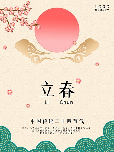 24二十四节气立春古风简约海报