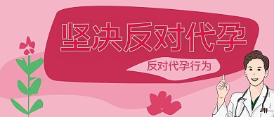 反对代孕行为公益海报公众号封面