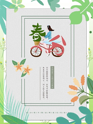 春季小清新春游绿色简约立春春分雨水节气