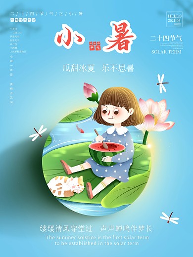 二十四节气之小暑海报插画中国风留白展板