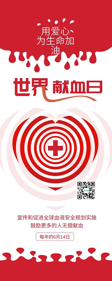 原创世界献血日无偿献血爱心公益展架易拉宝