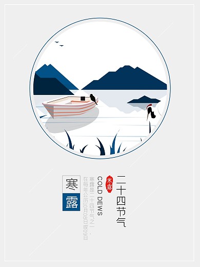中国传统元素二十四节气寒露海报设计