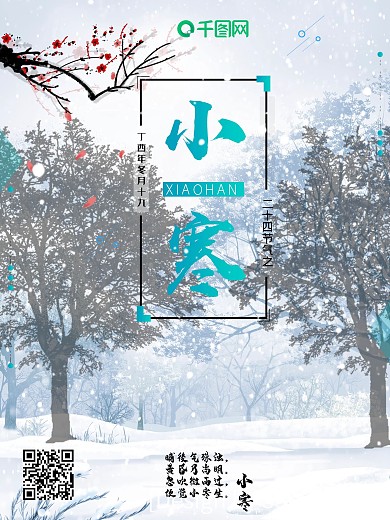 小寒海报小寒节气宣传海报简约大气