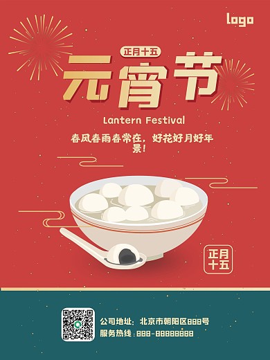 正月十五元宵节海报宣传