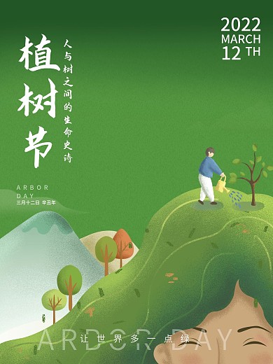 植树节活动时尚海报