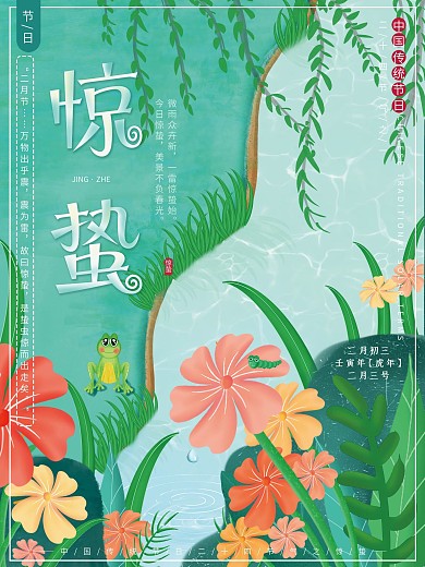 原创插画手绘风二十四节气惊蛰传统节日海报