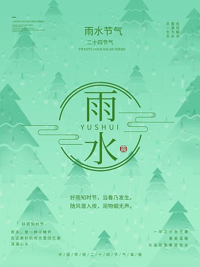 清新简约二十四节气雨水节气海报