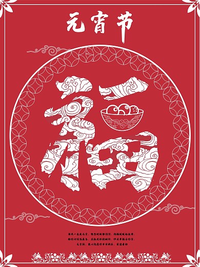 元宵节 闹元宵