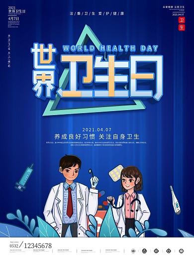 世界卫生日公益宣传海报