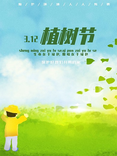 保护好共同的家植树节