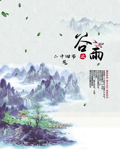 谷雨二十四节气山水画水墨风海报