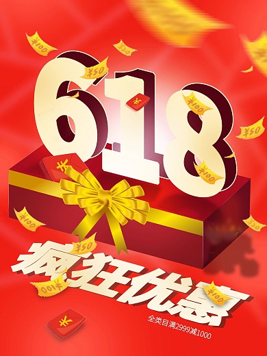 618年终大促购物狂欢节年海报