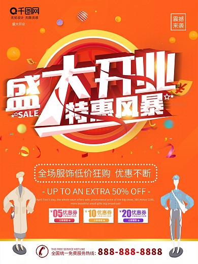 服装店新装开业海报设计PSD素材下载