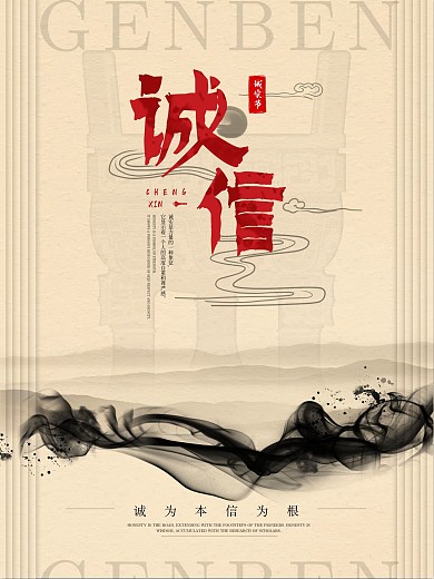 诚实节诚为本信为根主题海报设计