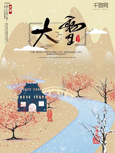 大雪节气手绘风唯美海报psd高清下载