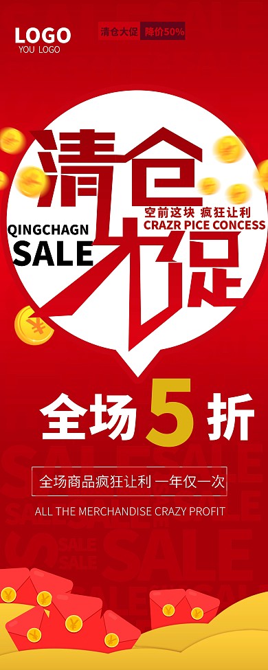 清仓 大清仓 清仓展架 展板清仓大促