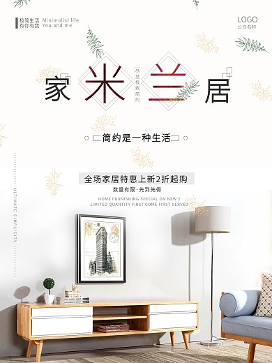 米兰国际家具展家具促销装修宣传海报