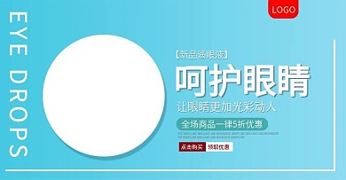 电商天蓝色滴眼液海报banner