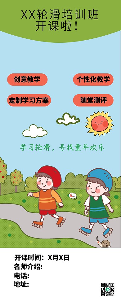 寒暑假期轮滑培训班