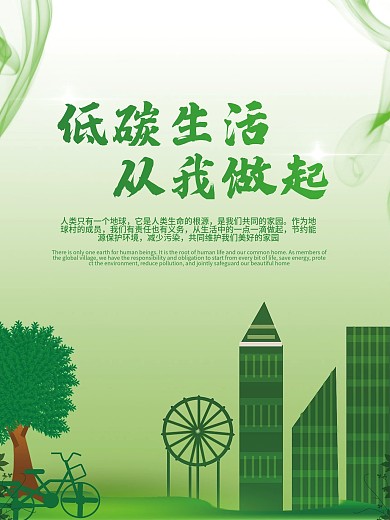 低碳环保创意海报