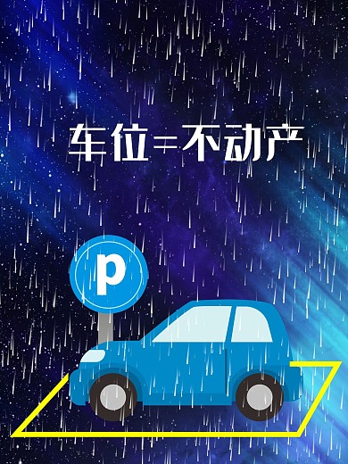 车位海报汽车车位