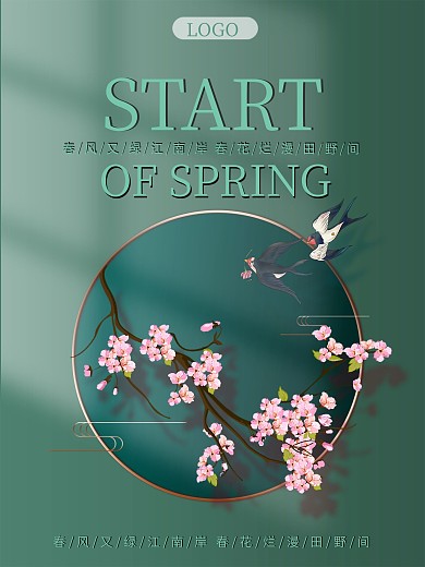 立春二十四节气宣传海报