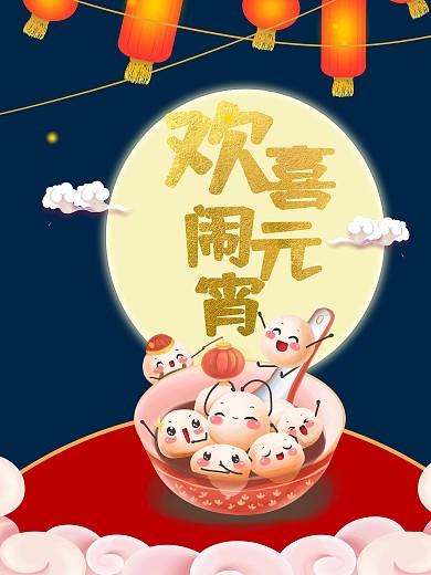 欢乐闹元宵首页正月十五