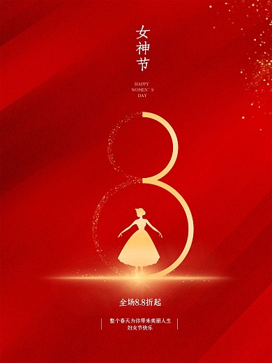 红色简约大气三八妇女节女神节38妇女节