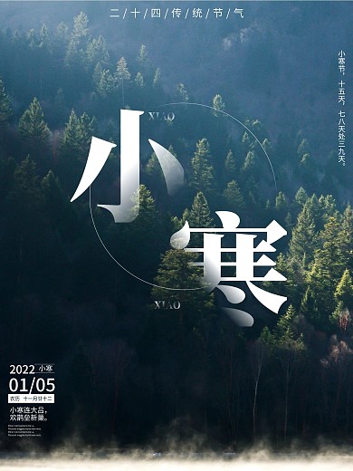 小寒摄影景色二十四节气海报