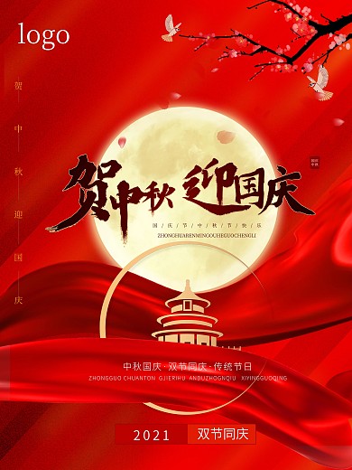 贺中秋迎国庆双节同庆海报