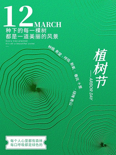 植树节海报环保平面广告绿色种树展板春季