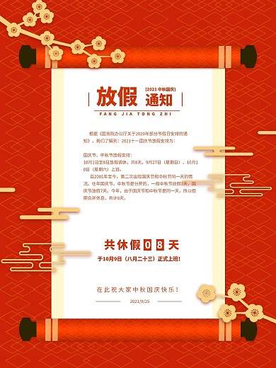 中国国庆放假通知国风红色海报