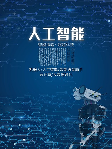 人工智能科技海报