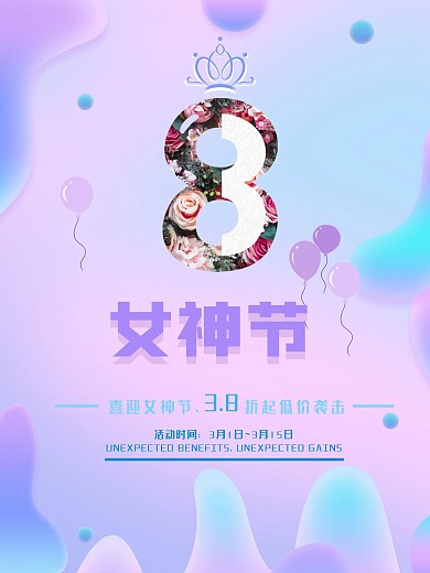 3.8女神节海报妇女节