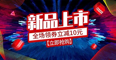 炫酷新品上市活动促销模板电商banner