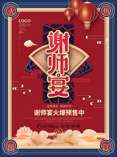 红色喜庆中式高考谢师宴活动促销海报