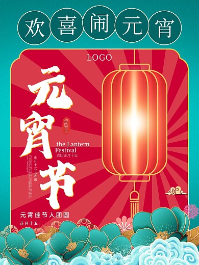 正月十五欢喜闹灯笼国潮风简约元宵节海报