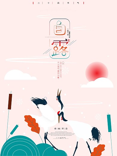 二十四节气简洁元素白露海报