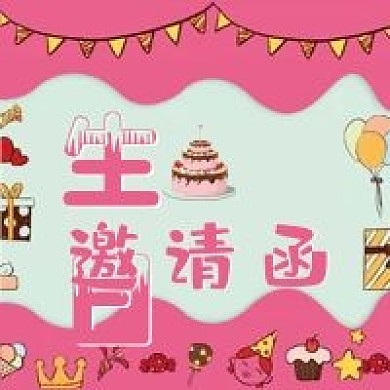 生日微信公众号配图次图封面