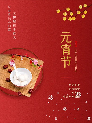 2021年元宵节正月十五节日海报