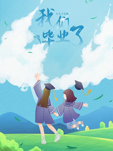 学生毕业小清新海报