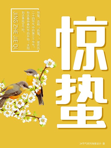 惊蛰海报设计