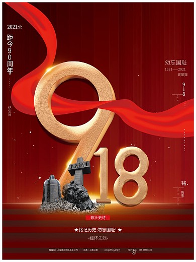 红色简约大气创意九一八事变纪念日宣传海报