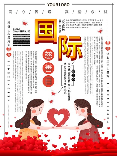 大气国际慈善日公益海报