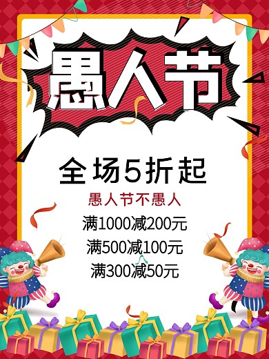 愚人节优惠活动海报
