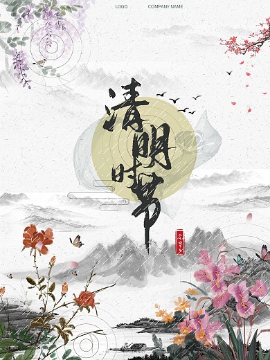 水墨画简约中国风清明节海报