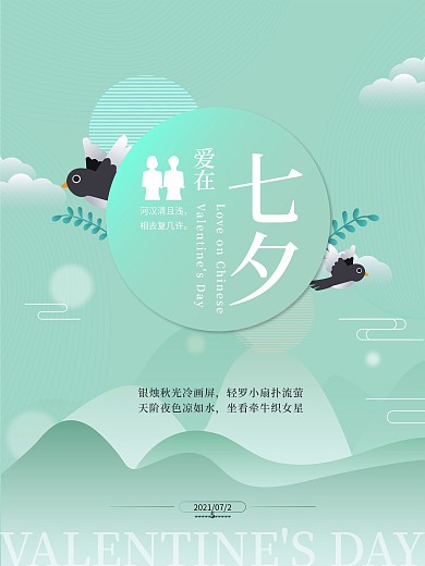 七夕节日浪漫海报